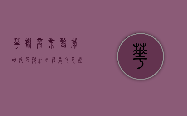 华联，商业繁荣的脉搏与社区发展的见证者
