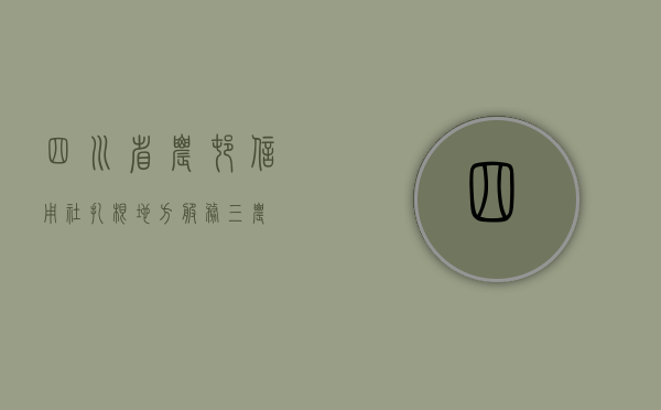 四川省农村信用社，扎根地方，服务三农