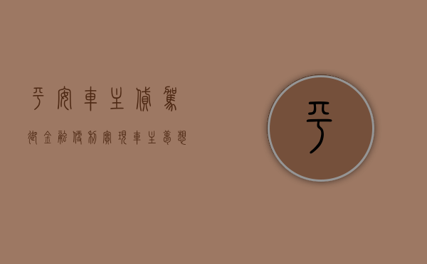 平安车主贷，驾驭金融便利，实现车主梦想