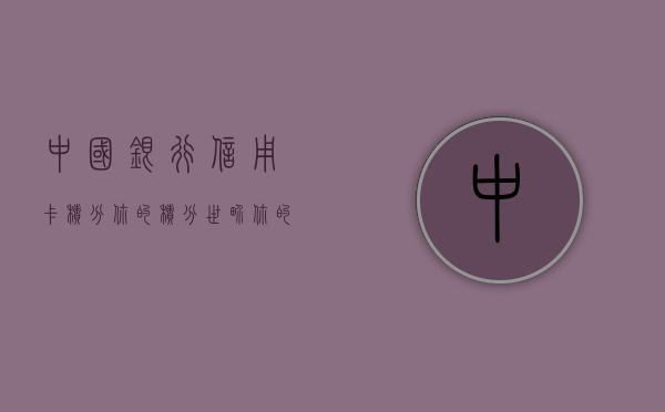 中国银行信用卡积分，你的积分世界，你的价值体验