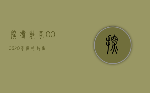 探寻数字000620背后的故事