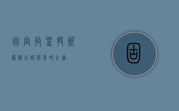固定收益投资，稳健之路与策略之道