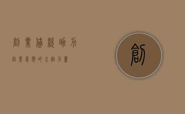 创业贷款，助力创业梦想的金融力量