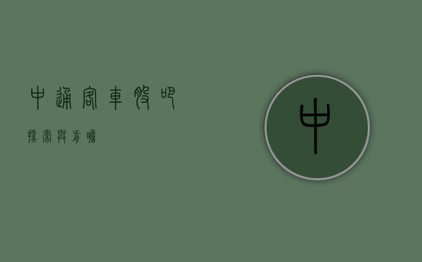 中通客车股吧，探索与前瞻