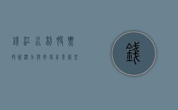 钱江水利股票，投资潜力与市场前景展望