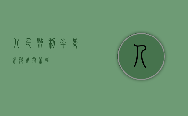 人民币利率，影响与调控策略