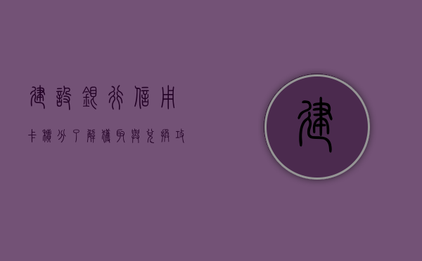 建设银行信用卡积分，了解、获取与兑换攻略