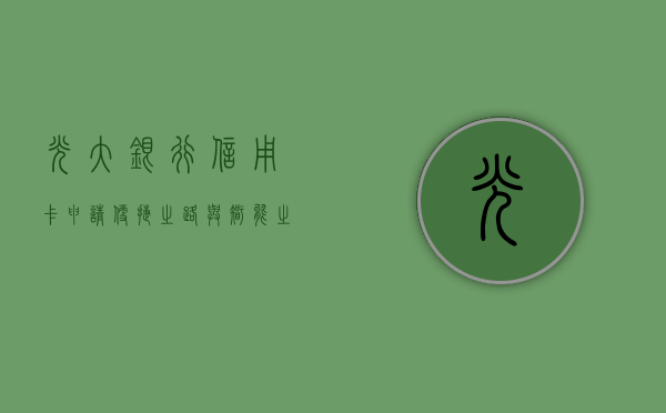 光大银行信用卡申请，便捷之路与智能之选