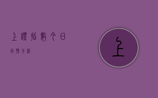 上证指数今日行情分析