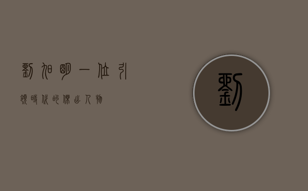 刘旭明，一位引领时代的杰出人物