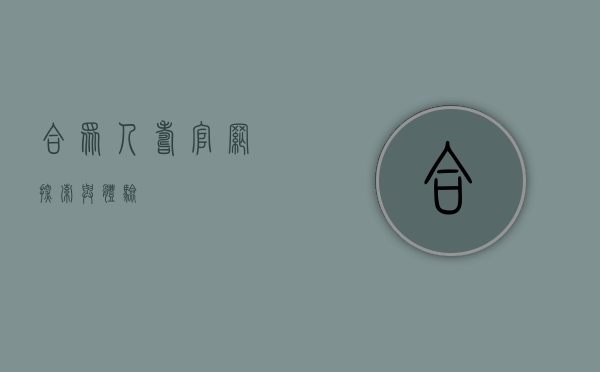 合众人寿官网，探索与体验