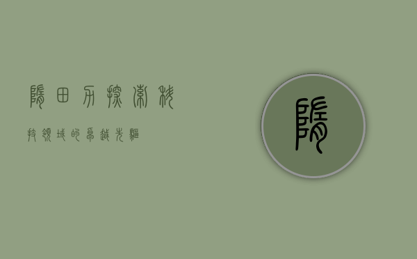 隋田力，探索科技领域的卓越先驱