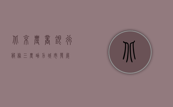 北京农商银行，服务三农，助力城市发展