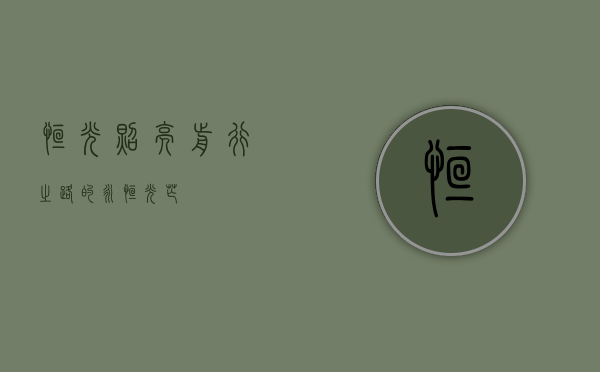 恒光，照亮前行之路的永恒光芒