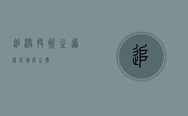 追涨，投资之道还是博弈之舞？