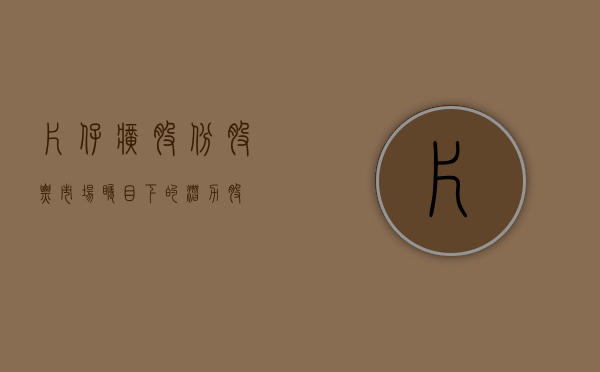 片仔癀股份股票，市场瞩目下的潜力股