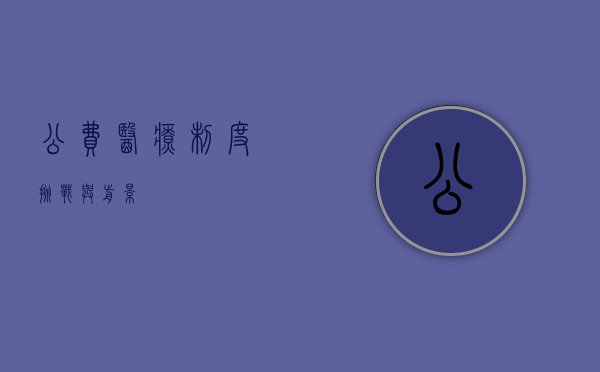 公费医疗，制度、挑战与前景
