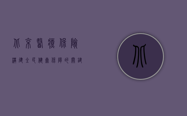 北京医疗保险，构建全民健康保障的关键一环