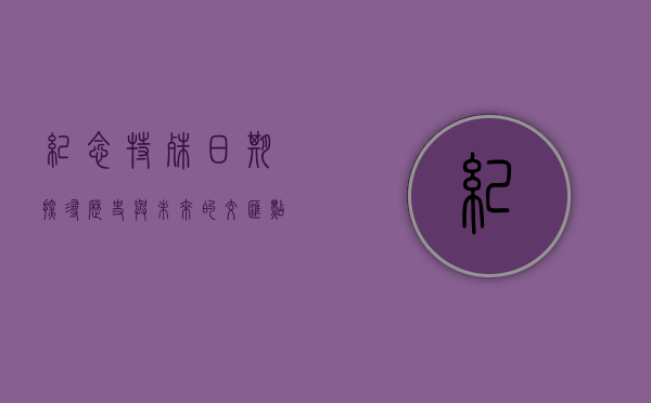 纪念特殊日期，探寻历史与未来的交汇点—以161026为关键词的叙述