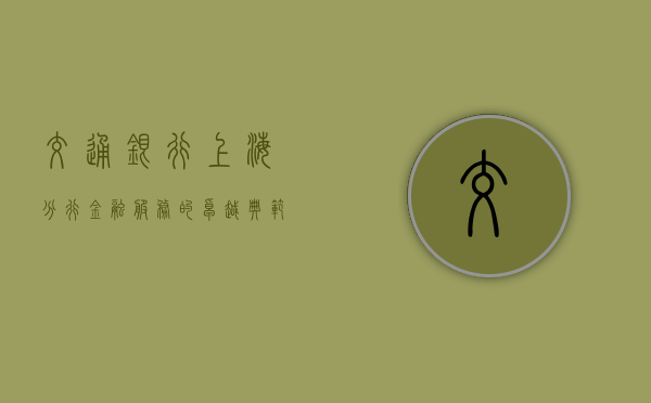 交通银行上海分行，金融服务的卓越典范