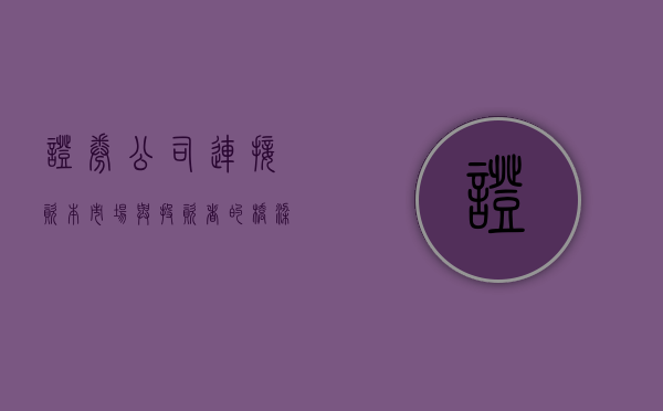 证券公司，连接资本市场与投资者的桥梁