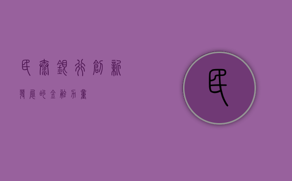 民泰银行，创新发展的金融力量