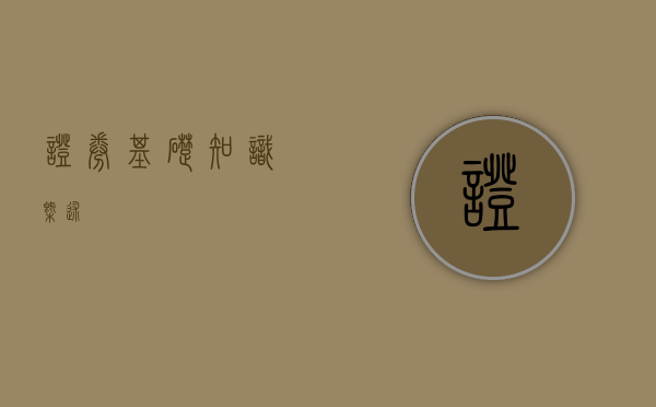 证券基础知识概述