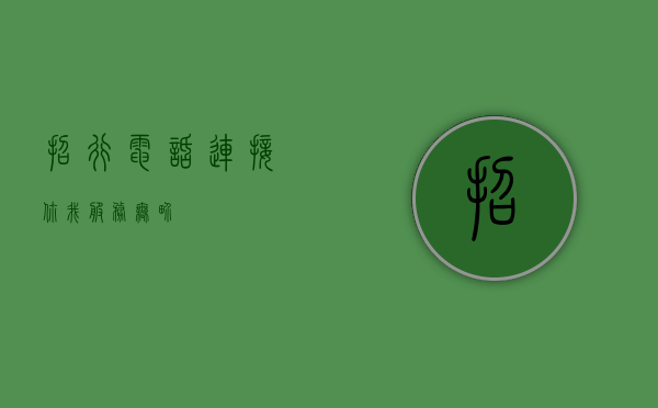 招行电话，连接你我，服务无界