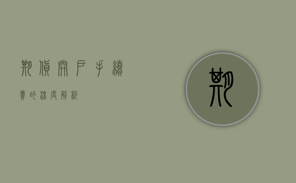 期货开户手续费的深度解析