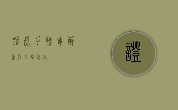 证券手续费,解析与策略探讨