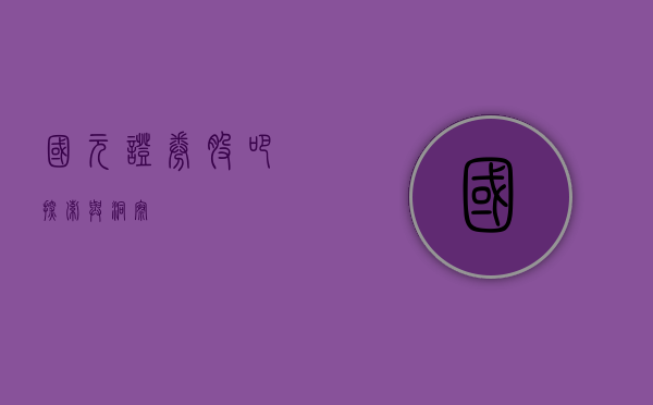 国元证券股吧，探索与洞察