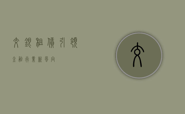 交银租赁，引领金融行业新风向