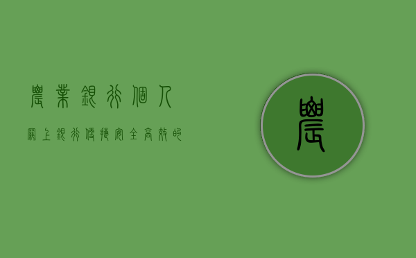 农业银行个人网上银行，便捷、安全、高效的金融服务体验