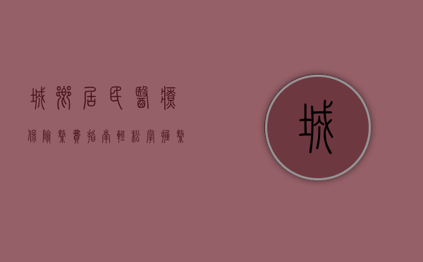 城乡居民医疗保险缴费指南，轻松掌握缴费流程