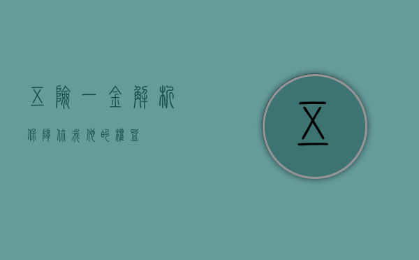 五险一金解析,保障你我他的权益