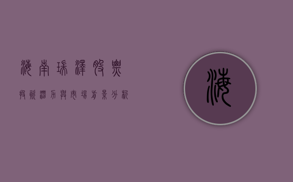 海南瑞泽股票，投资潜力与市场前景分析