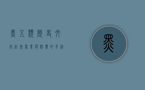 黑五类，历史、文化、社会、商业与消费的多维解读