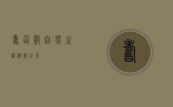 寿仙谷，自然之宝，健康之源