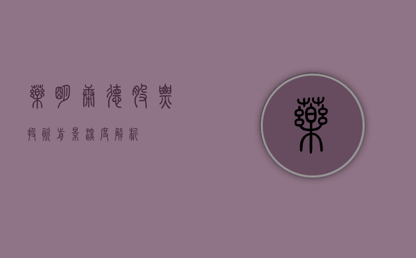 药明康德股票，投资前景深度解析