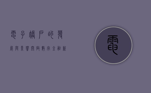 电子账户的发展与影响，开启数字金融新纪元