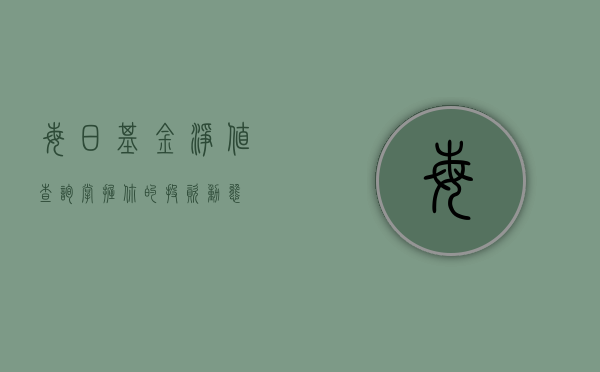 每日基金净值查询，掌握你的投资动态