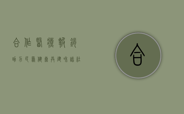 合作医疗报销，助力民众健康，共建和谐社会
