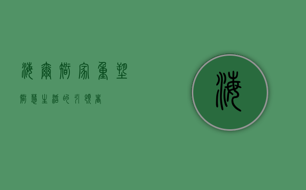 海尔智家，重塑智慧生活的引领者