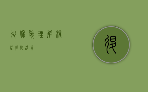 退保险，理解权益，明智决策