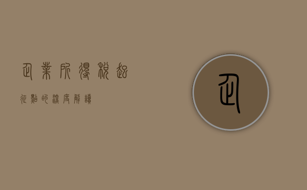 企业所得税起征点的深度解读