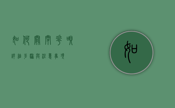 如何关闭花呗，详细步骤与注意事项