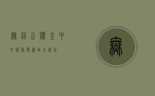 无锡公积金中心，服务群众，助力安居