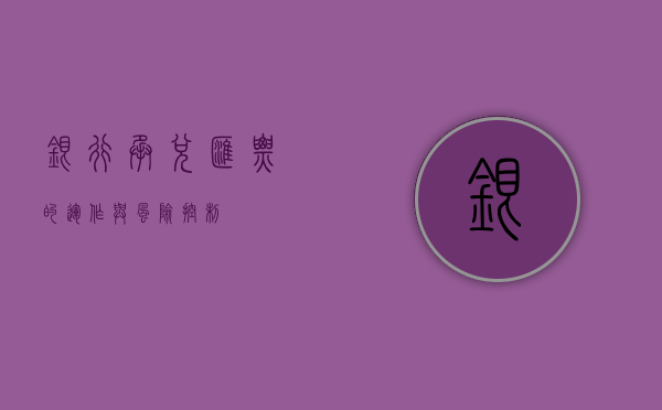 银行承兑汇票的运作与风险控制