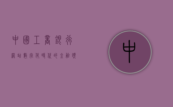 中国工商银行网站，数字化时代的金融领航者