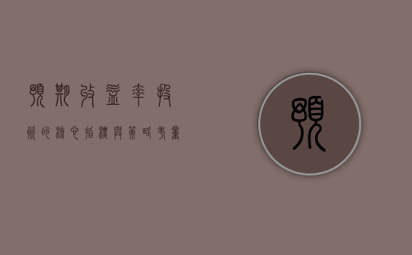 预期收益率，投资的核心指标与策略考量
